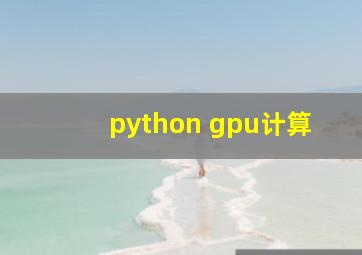 python gpu计算